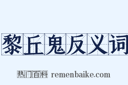黎丘鬼反义词是什么意思的图片
